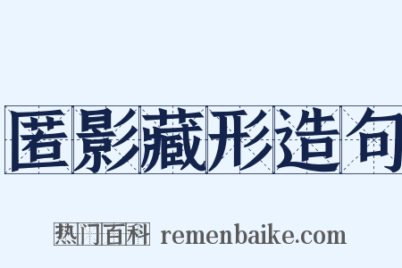 匿影藏形造句是什么意思的图片